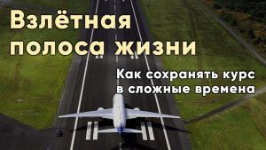 Взлётная полоса жизни