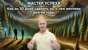 Повышайте доходы. Развивайте бизнес. Улучшайте отношения. Ставьте и достигайте цели, к которым лежит душа.
