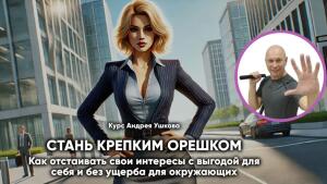 Устали уступать? Время стать Крепким Орешком