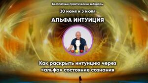 Как раскрыть интуицию через «альфа» состояние сознания