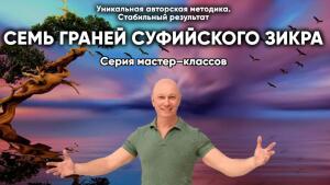 Суфийский Зикр раскрывает внутренние ресурсы силы, мудрости и энергии человека, опираясь на природную программу удовольствия, делая практику эффективной.