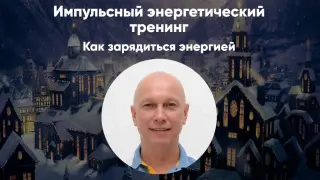 Импульсный энергетический тренинг