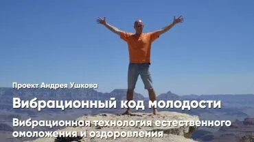 Вибрационный код молодости