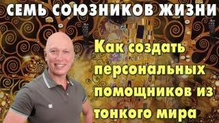Семь союзников жизни