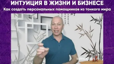 Интуиция в жизни и бизнесе