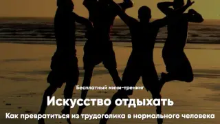 Искусство отдыхать