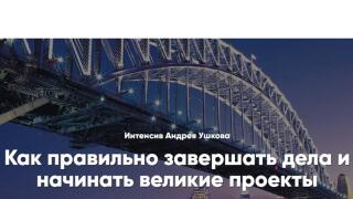 Как правильно завершать дела