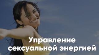 Управление сексуальной энергией