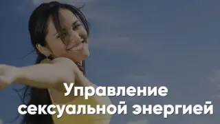 Управление сексуальной энергией