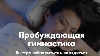 Пробуждающая гимнастика
