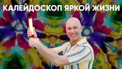 Калейдоскоп яркой жизни