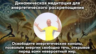 Динамическая медитация для энергетического раскрепощения