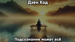 Дзен Код