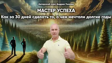 Мастер Успеха