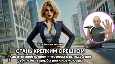 Стань крепким орешком