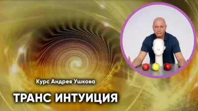 Транс Интуиция
