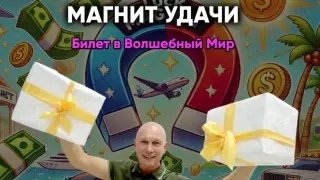 Магнит Удачи