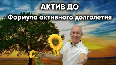 Актив До. Формула активного долголетия