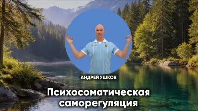 Психосоматическая саморегуляция