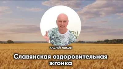 Славянская оздоровительная жгонка