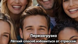 Перезагрузка