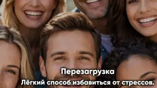 Перезагрузка