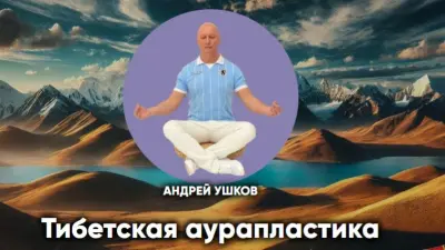 Тибетская аурапластика
