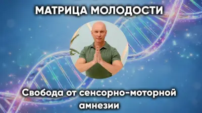 Матрица Молодости