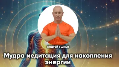 Мудра медитация для накопления энергии