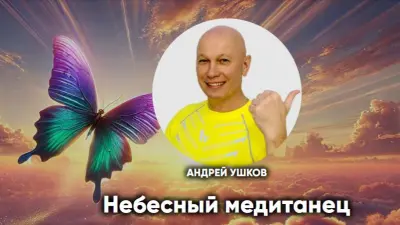 Небесный медитанец