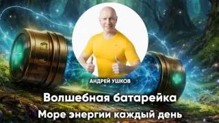 Волшебная батарейка