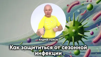 Как защититься от сезонной инфекции