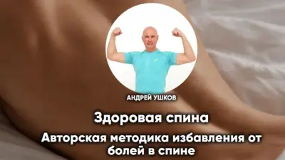 Здоровая спина