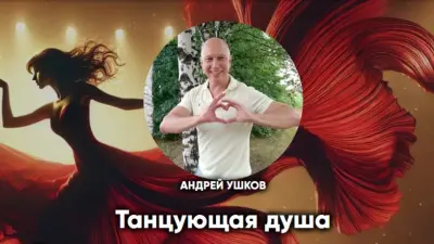Танцующая душа