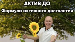 Актив До. Формула активного долголетия