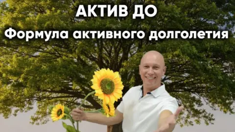 Актив До. Формула активного долголетия