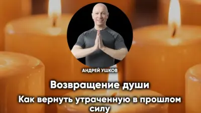 Возвращение души