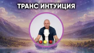 Транс Интуиция