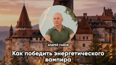 Как победить энергетического вампира