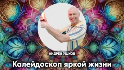 Калейдоскоп яркой жизни