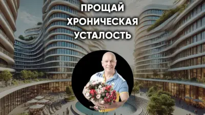 Прощай хроническая усталость