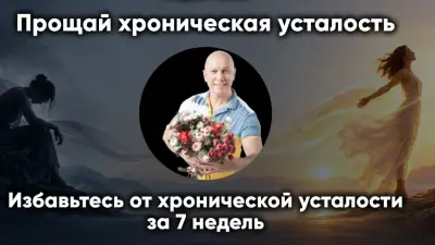 Прощай хроническая усталость