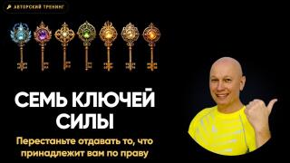7 ключей силы