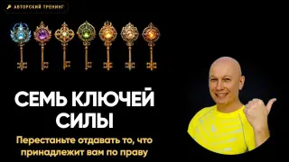 7 ключей силы 