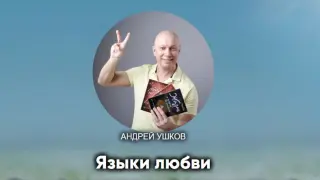 Языки любви