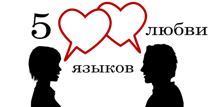 Языки любви картинки