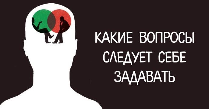 30 вопросов самому себе, способных изменить жизнь