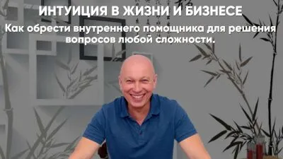 Интуиция в жизни и бизнесе