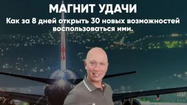 Магнит Удачи 2