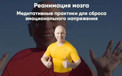 Реанимация мозга